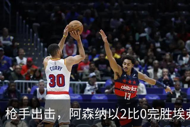 枪手出击，阿森纳以2比0完胜埃弗顿，追平曼城积分大冲刺！